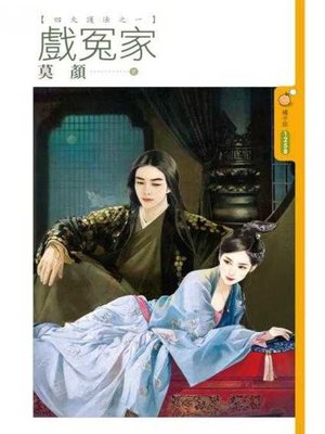 cover image of 戲冤家【四大護法之一】